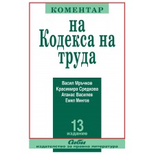 Коментар на Кодекса на труда 2021 (13. преработено и допълнено издание)