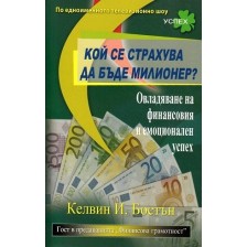 Кой се страхува да бъде милионер?