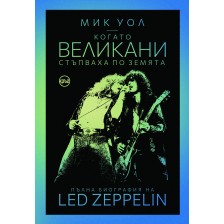 Когато великани стъпваха по земята. Пълна биография на Led Zeppelin -1