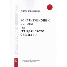 Конституционни основи на гражданското общество - свитък 10 -1