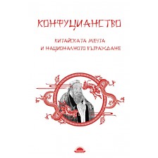 Конфуцианство. Китайската мечта и националното възраждане -1