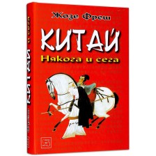 Китай: Някога и сега