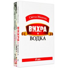 Колекция „Светла Иванова“ (Вихра и водка + Светът в краката ѝ)