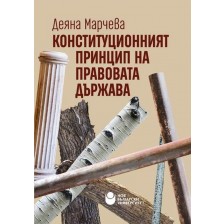 Конституционният принцип на правовата държава