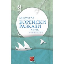 Корейски разкази. Антология ХХ век