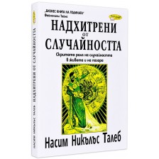 Надхитрени от случайността: Скритата роля на случайността в живота и на пазара