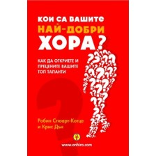 Кои са вашите най-добри хора?