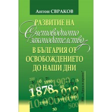 Развитие на счетоводното законодателство в България от Освобождението до наши дни -1