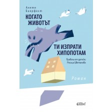 Когато животът ти изпрати хипопотам