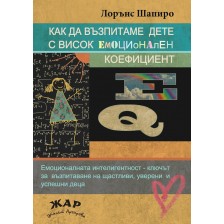 Как да възпитаме дете с висок емоционален коефициент