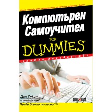 Компютърен самоучител For Dummies -1