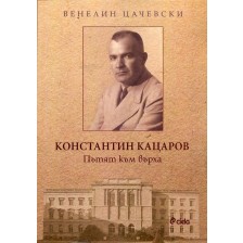 Константин Кацаров. Пътят към върха -1