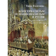 Консерватизъм и национализъм в Русия (втората половина на 60-те - средата на 80-те години на XIX век)