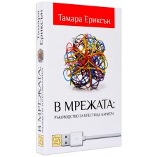 В мрежата: Ръководство за блестяща кариера