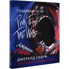 Създаването на Pink Floyd The Wall.