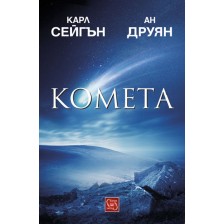 Комета (меки корици)