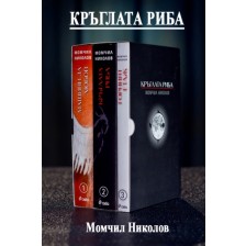 Комплект: Машини за любов, Кръглата риба, Горният етаж