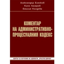 Коментар на Административнопроцесуалния кодекс