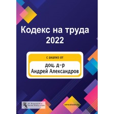 Кодекс на труда 2022 (PC Издателство и Бизнес Консултации)