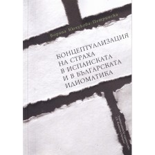 Концептуализация на страха в испанската и в българската идиоматика