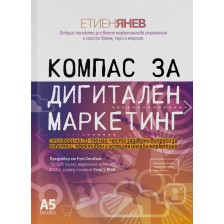 Компас за дигитален маркетинг -1