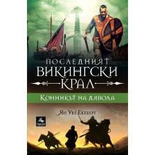 Конникът на дявола (Последният викингски крал 2)