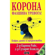 Корона – Фалшива тревога! Цифри, данни и предпоставки