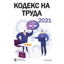 Кодекс на труда 2021