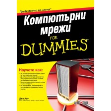 Компютърни мрежи For Dummies