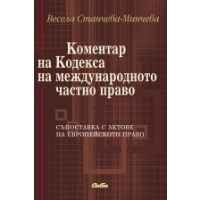 Коментар на Кодекса на международното частно право