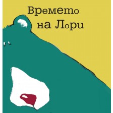 Времето на Лори -1