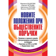 Новите положения при обществените поръчки