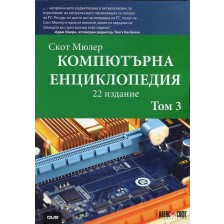 Компютърна енциклопедия - част 3 -1