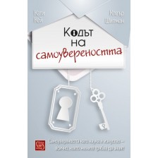 Кодът на самоувереността