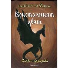 Кристалният цвят (Хрониките на Ордиана 2) -1