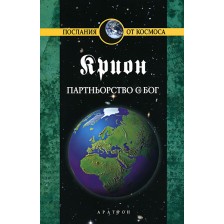 Крион, книга 6: Партньорство с Бог -1