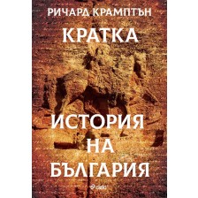 Кратка история на България