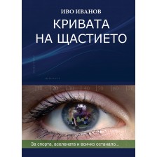 Кривата на щастието: За спорта, Вселената и всичко останало (меки корици)