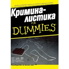 Криминалистика For Dummies