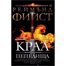 Крал на пепелища (Легенда за Огнегривия 1) -1