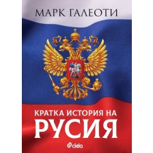 Кратка история на Русия