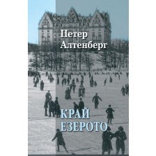 Край езерото