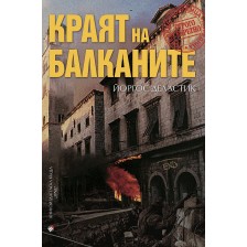 Краят на Балканите