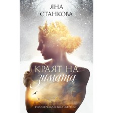 Краят на зимата -1