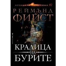 Кралица на бурите (Легенда за Огнегривия 2)