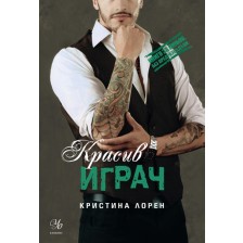 Красив играч (Книги за любов. Без предразсъдъци)