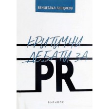 Критични дебати за PR