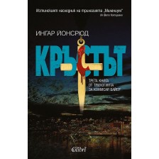 Кръстът (Комисар Байер 3)