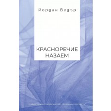 Красноречие назаем -1