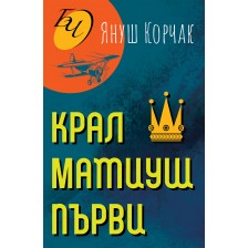 Крал Матиуш Първи -1